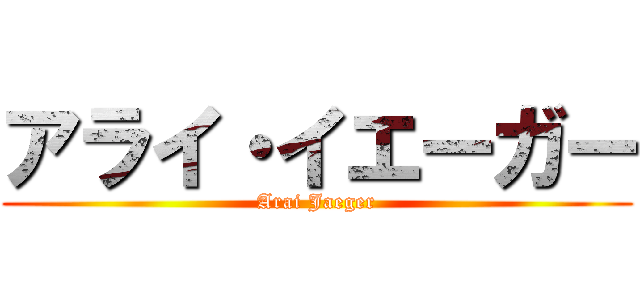 アライ・イエーガー (Arai Jaeger)