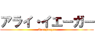 アライ・イエーガー (Arai Jaeger)