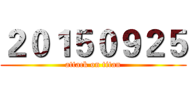 ２０１５０９２５ (attack on titan)