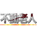 不動老人 (neet of  nas)