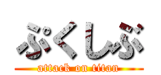 ぷくしぶ (attack on titan)