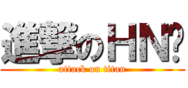 進撃のＨＮ凯 (attack on titan)