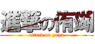 進撃の侑瑚 (attack on yugo)