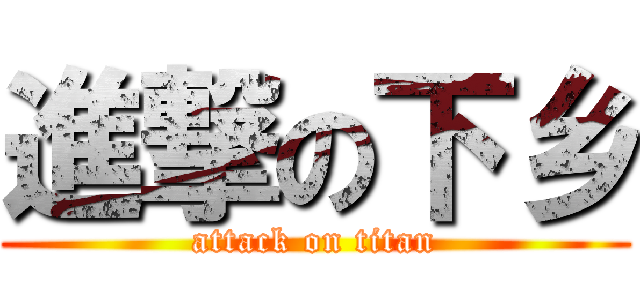 進撃の下乡 (attack on titan)
