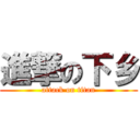 進撃の下乡 (attack on titan)