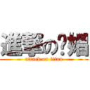 進撃の奶娼 (attack on titan)