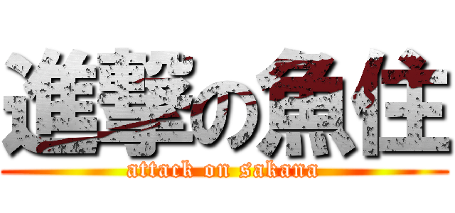 進撃の魚住 (attack on sakana)