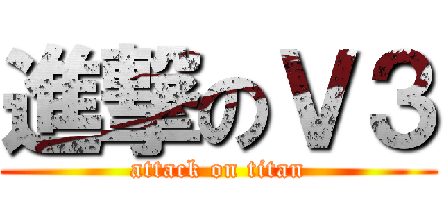 進撃のＶ３ (attack on titan)