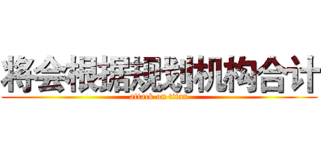 将会根据规划机构合计 (attack on titan)