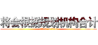 将会根据规划机构合计 (attack on titan)