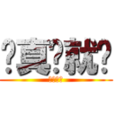 认真你就输 (认真必输)