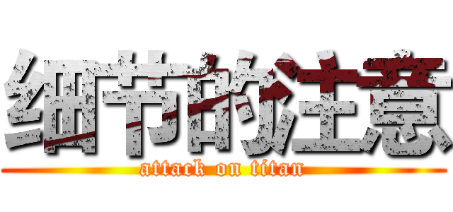 细节的注意 (attack on titan)