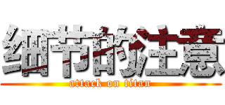 细节的注意 (attack on titan)