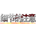 细节的注意 (attack on titan)