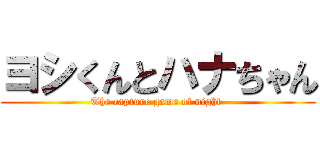 ヨシくんとハナちゃん (The capture game of night )