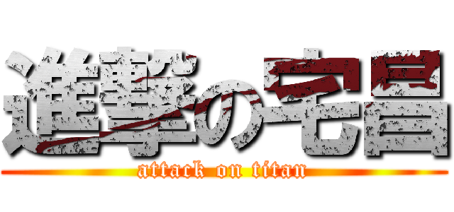 進撃の宅昌 (attack on titan)