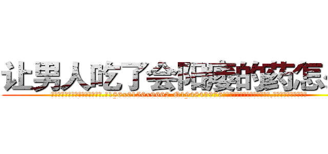 让男人吃了会阳痿的药怎么买 (让男人吃了会阳痿的药怎么买【电.话186x0156x9662-Q194843976林氏药业】我们做的是长期生意,靠的是老客户长期支持
参考消息网2月20日报道 韩媒称，“剩女多、离婚率高的城市，房价一定会上涨。”这是中国经济学家金岩石2016年12月参加在上海举行的房地产相关论坛时说的话。
)
