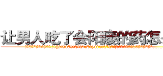 让男人吃了会阳痿的药怎么买 (让男人吃了会阳痿的药怎么买【电.话186x0156x9662-Q194843976林氏药业】我们做的是长期生意,靠的是老客户长期支持
参考消息网2月20日报道 韩媒称，“剩女多、离婚率高的城市，房价一定会上涨。”这是中国经济学家金岩石2016年12月参加在上海举行的房地产相关论坛时说的话。
)