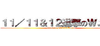 １１／１１＆１２進撃のＷメンテ (attack on CATV&Ameba)