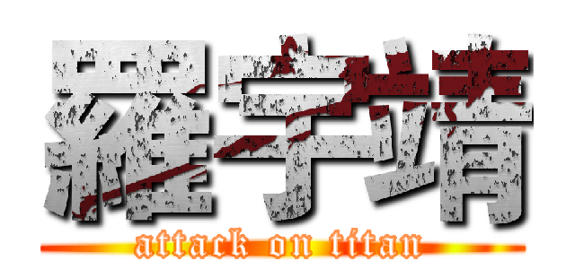 羅宇靖 (attack on titan)