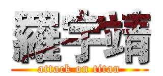 羅宇靖 (attack on titan)