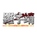 羅宇靖 (attack on titan)