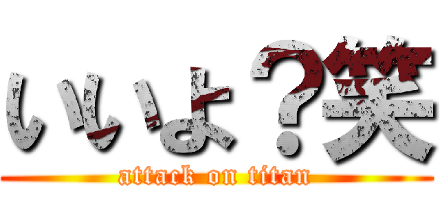 いいよ？笑 (attack on titan)