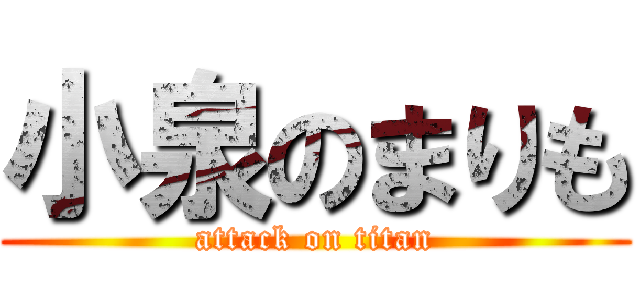 小泉のまりも (attack on titan)