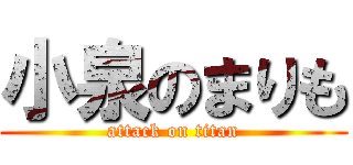 小泉のまりも (attack on titan)