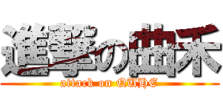進撃の曲禾 (attack on QUHE)