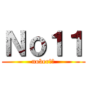 Ｎｏ１１ (nober１１)
