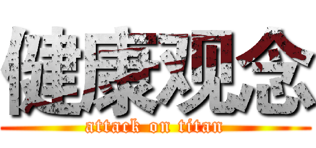 健康观念 (attack on titan)