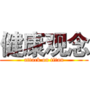 健康观念 (attack on titan)