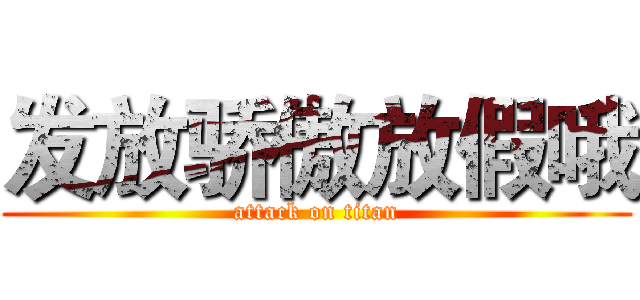 发放骄傲放假哦 (attack on titan)
