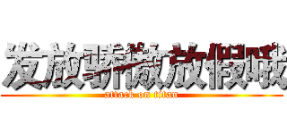 发放骄傲放假哦 (attack on titan)