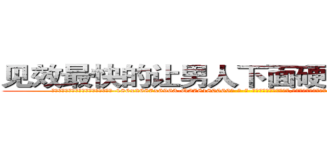 见效最快的让男人下面硬不起来的药 (见效最快的让男人下面硬不起来的药【电-186x2687x6963-Q278180069元-吉-药-业】我们做的是长期生意,靠的是老客户长期支持 http://sngk.net/fep52w
)