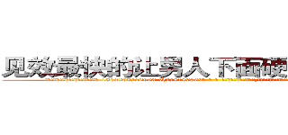 见效最快的让男人下面硬不起来的药 (见效最快的让男人下面硬不起来的药【电-186x2687x6963-Q278180069元-吉-药-业】我们做的是长期生意,靠的是老客户长期支持 http://sngk.net/fep52w
)