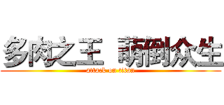 多肉之王  萌倒众生 (attack on titan)