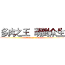 多肉之王  萌倒众生 (attack on titan)