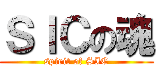 ＳＩＣの魂 (spirit of SIC)