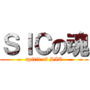 ＳＩＣの魂 (spirit of SIC)