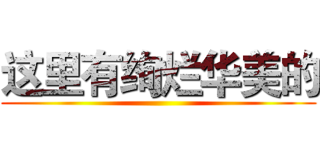 这里有绚烂华美的 ()