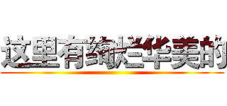 这里有绚烂华美的 ()