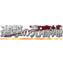 進撃の売春婦 (attack on titan)