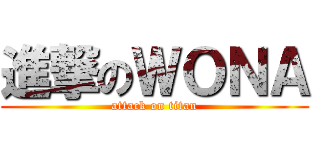 進撃のＷＯＮＡ (attack on titan)