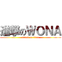 進撃のＷＯＮＡ (attack on titan)
