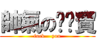 帥氣の陈媲寶 (fuck    you)