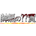 帥氣の陈媲寶 (fuck    you)