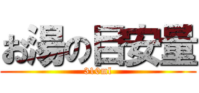 お湯の目安量 (310ml)