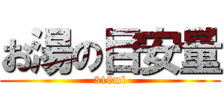 お湯の目安量 (310ml)